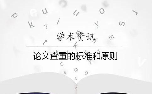 論文查重的標準和原則