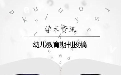 幼兒教育期刊投稿