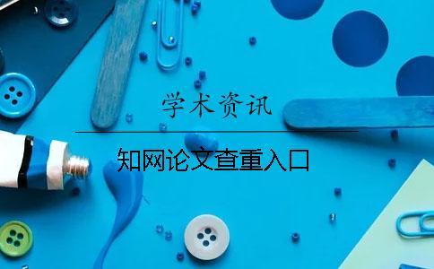 知網(wǎng)論文查重入口