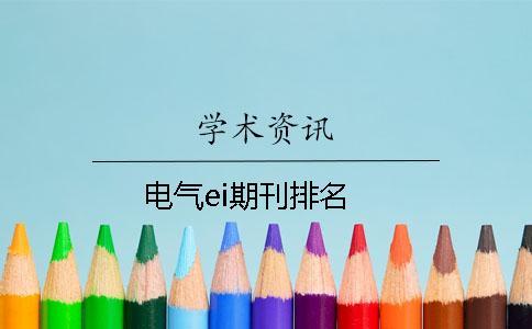 電氣ei期刊排名