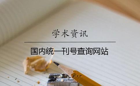 國內統一刊號查詢網站