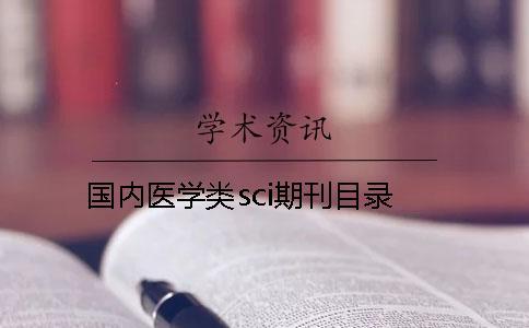 國內醫學類sci期刊目錄