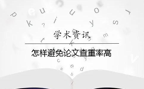 怎樣避免論文查重率高