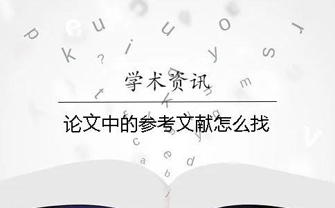 論文中的參考文獻怎么找