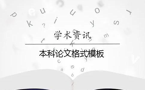 本科論文格式模板