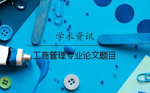 工商管理專業論文題目