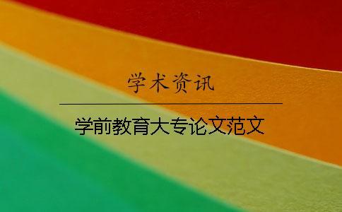 學前教育大專論文范文