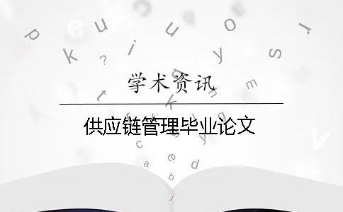 供應鏈管理畢業(yè)論文