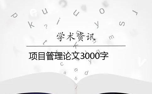 項目管理論文3000字