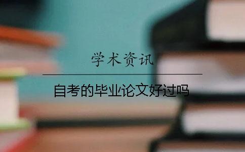 自考的畢業論文好過嗎