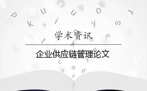 企業(yè)供應(yīng)鏈管理論文