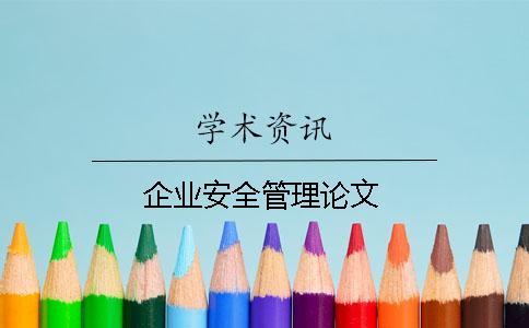 企業安全管理論文