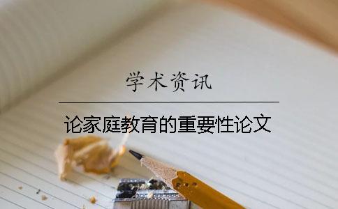 論家庭教育的重要性論文