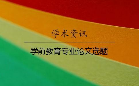 學前教育專業(yè)論文選題