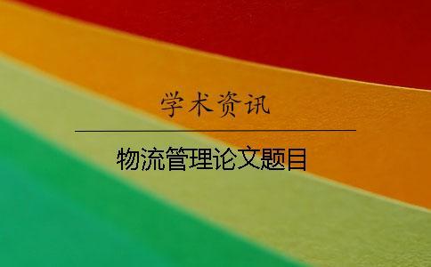 物流管理論文題目