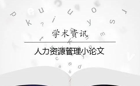 人力資源管理小論文