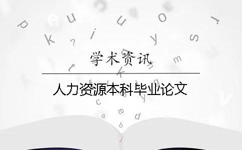 人力資源本科畢業論文