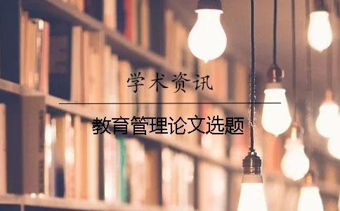 教育管理論文選題