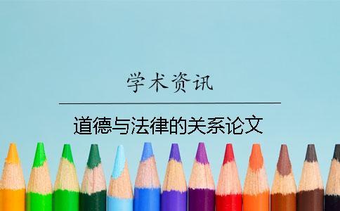 道德與法律的關系論文