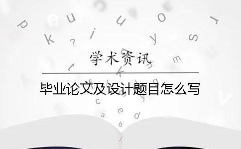 畢業論文及設計題目怎么寫