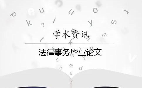法律事務(wù)畢業(yè)論文