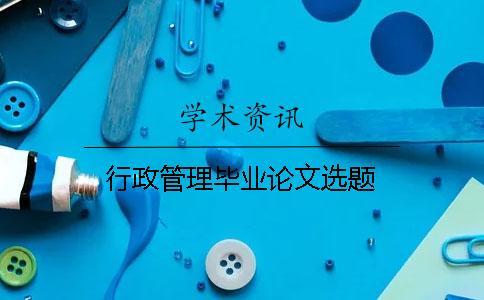 行政管理畢業論文選題