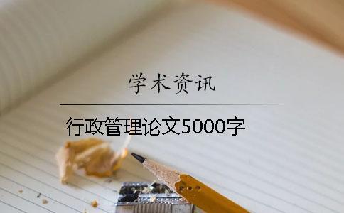 行政管理論文5000字
