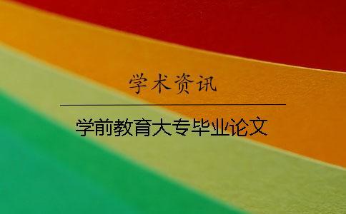 學(xué)前教育大專畢業(yè)論文