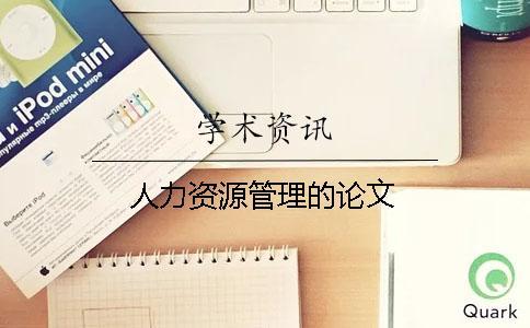 人力資源管理的論文