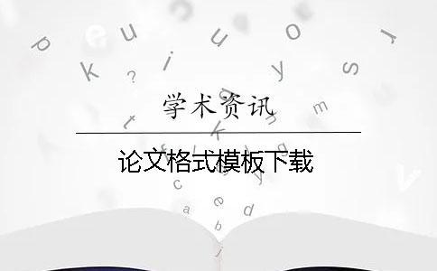 論文格式模板下載