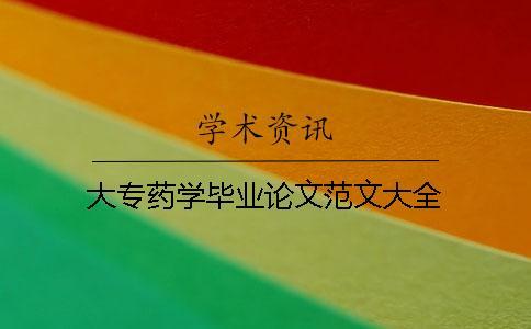大專藥學畢業論文范文大全