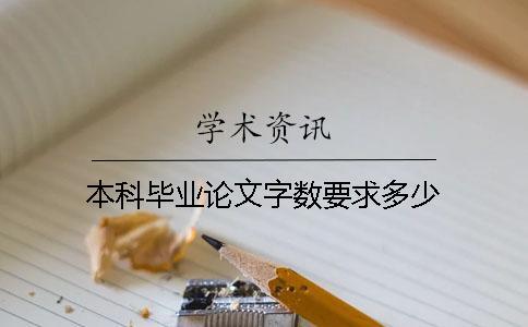 本科畢業論文字數要求多少