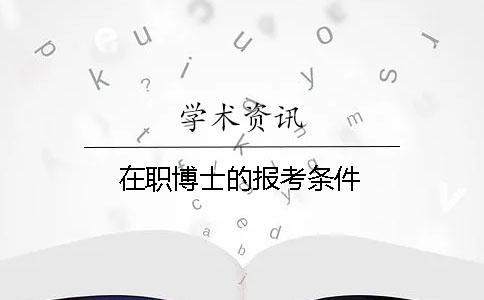 在職博士的報(bào)考條件