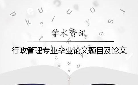 行政管理專業畢業論文題目及論文