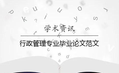 行政管理專業(yè)畢業(yè)論文范文