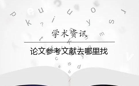 論文參考文獻去哪里找