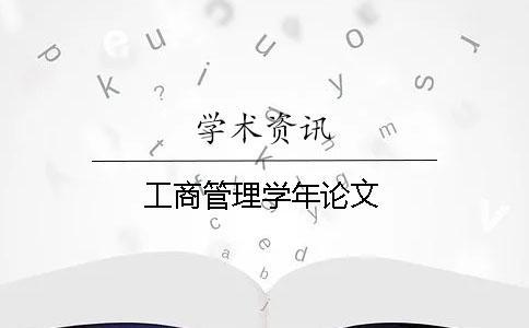 工商管理學年論文