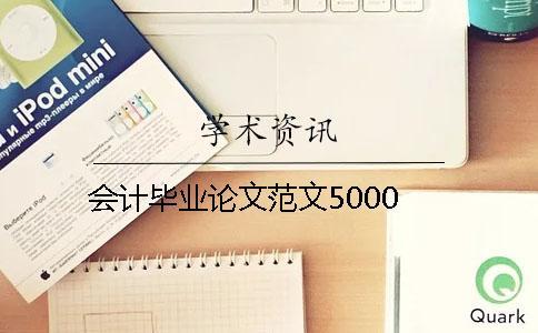 會計畢業論文范文5000