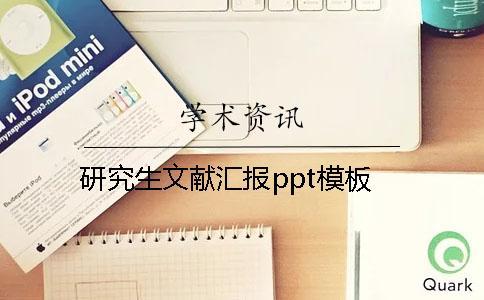 研究生文獻匯報ppt模板