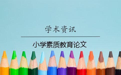 小學素質教育論文