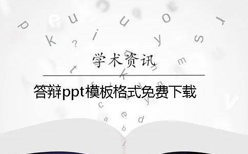 答辯ppt模板格式免費(fèi)下載