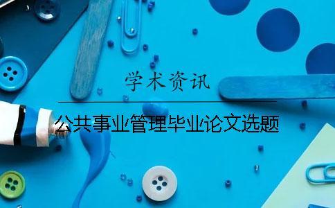 公共事業管理畢業論文選題