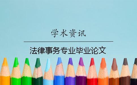 法律事務專業畢業論文