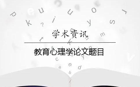 教育心理學論文題目