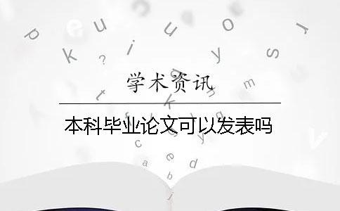 本科畢業(yè)論文可以發(fā)表嗎