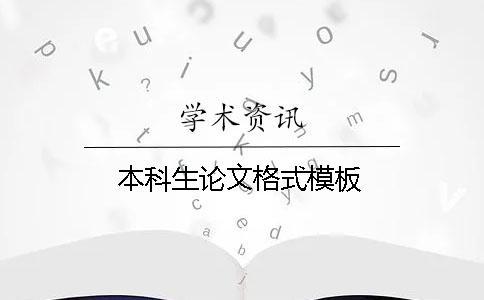 本科生論文格式模板