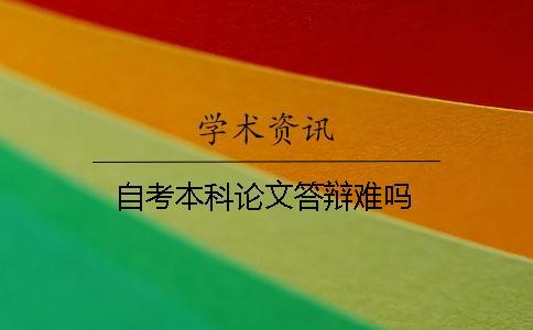 自考本科論文答辯難嗎
