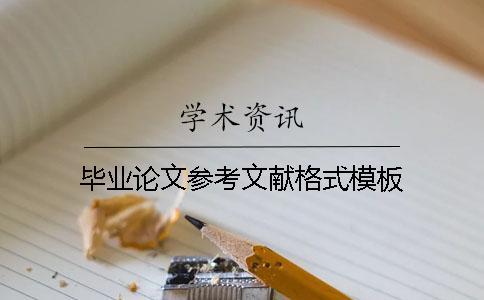 畢業論文參考文獻格式模板
