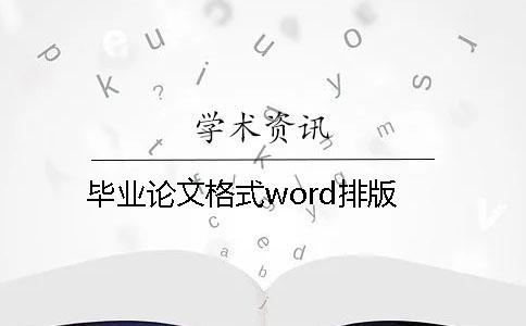 畢業(yè)論文格式word排版