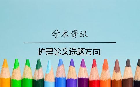 護理論文選題方向